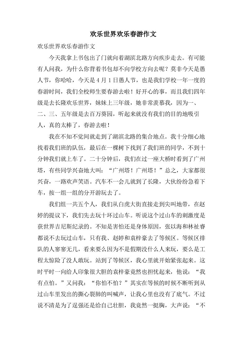 欢乐世界欢乐春游作文