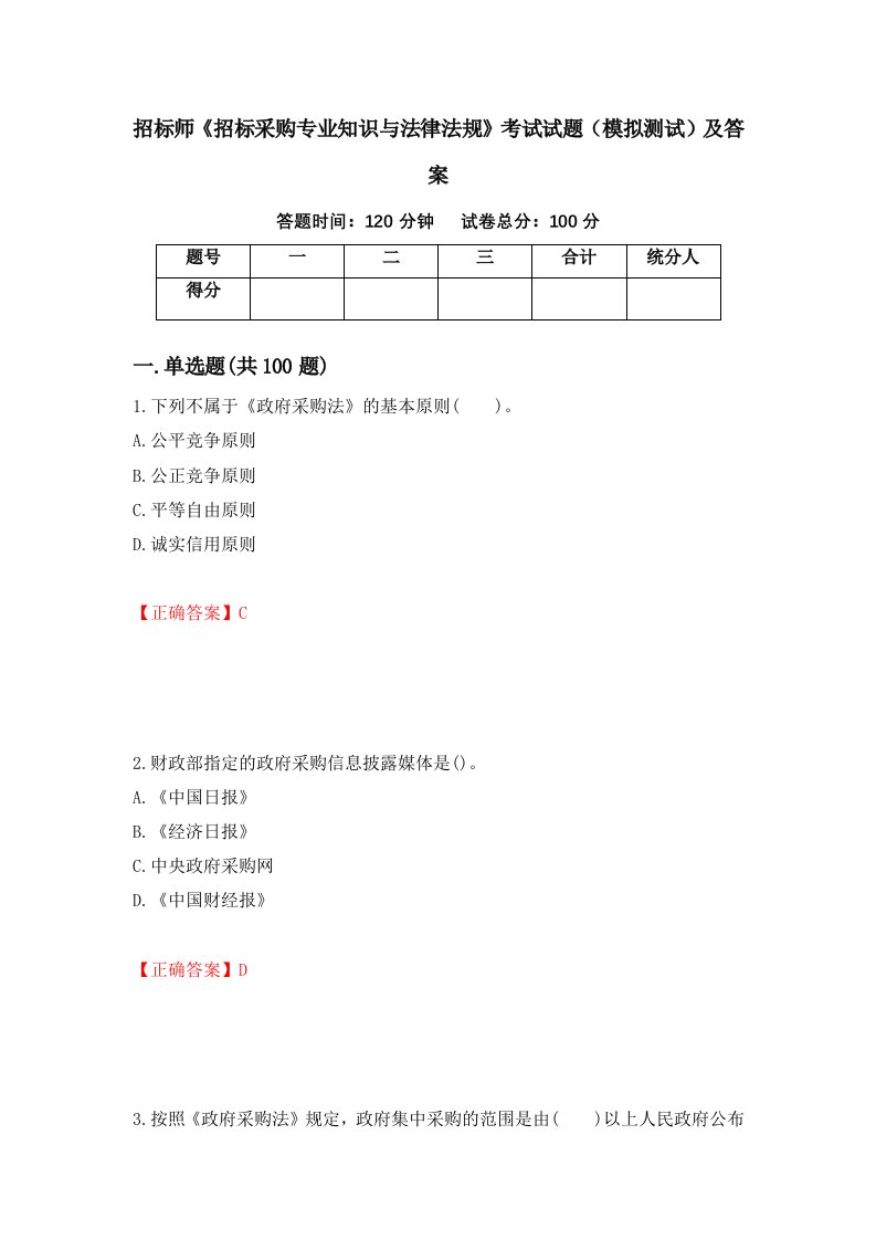 招标师招标采购专业知识与法律法规考试试题模拟测试及答案第80套