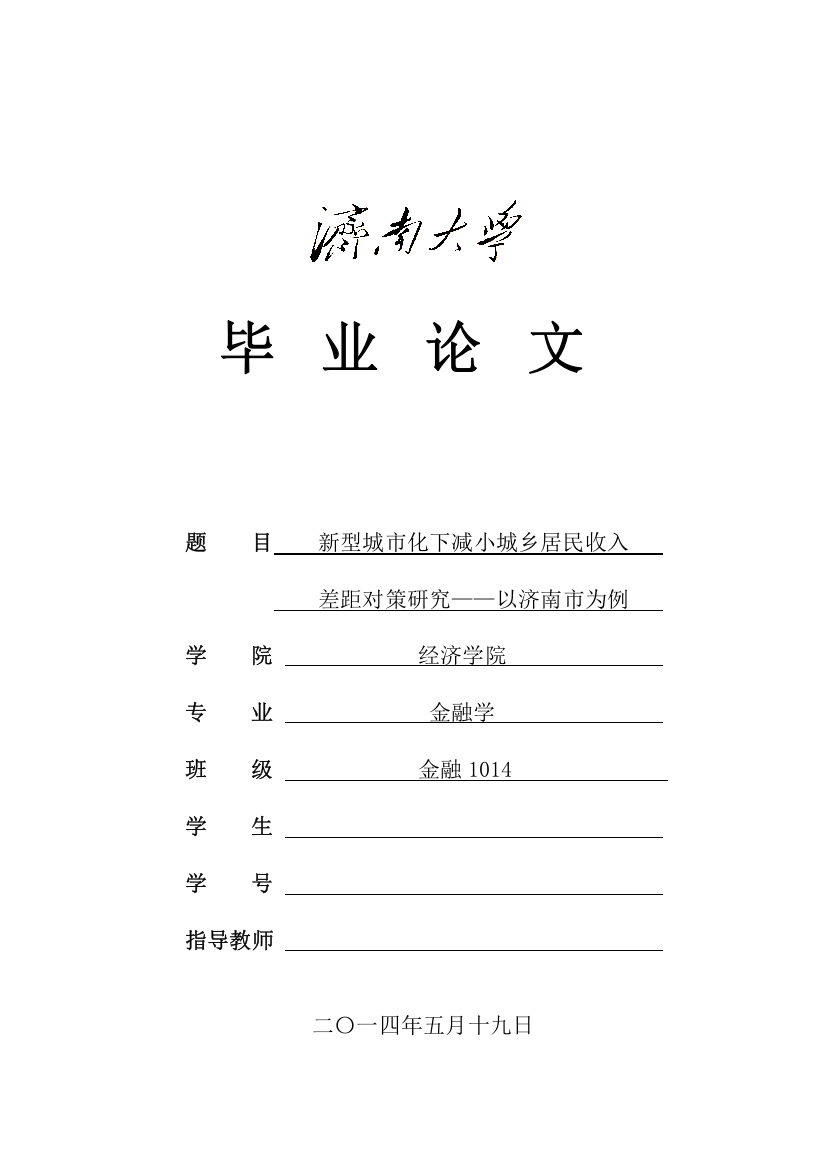 金融学新型城市化下减小城乡居民收入差距对策研究以济南市为例大学论文