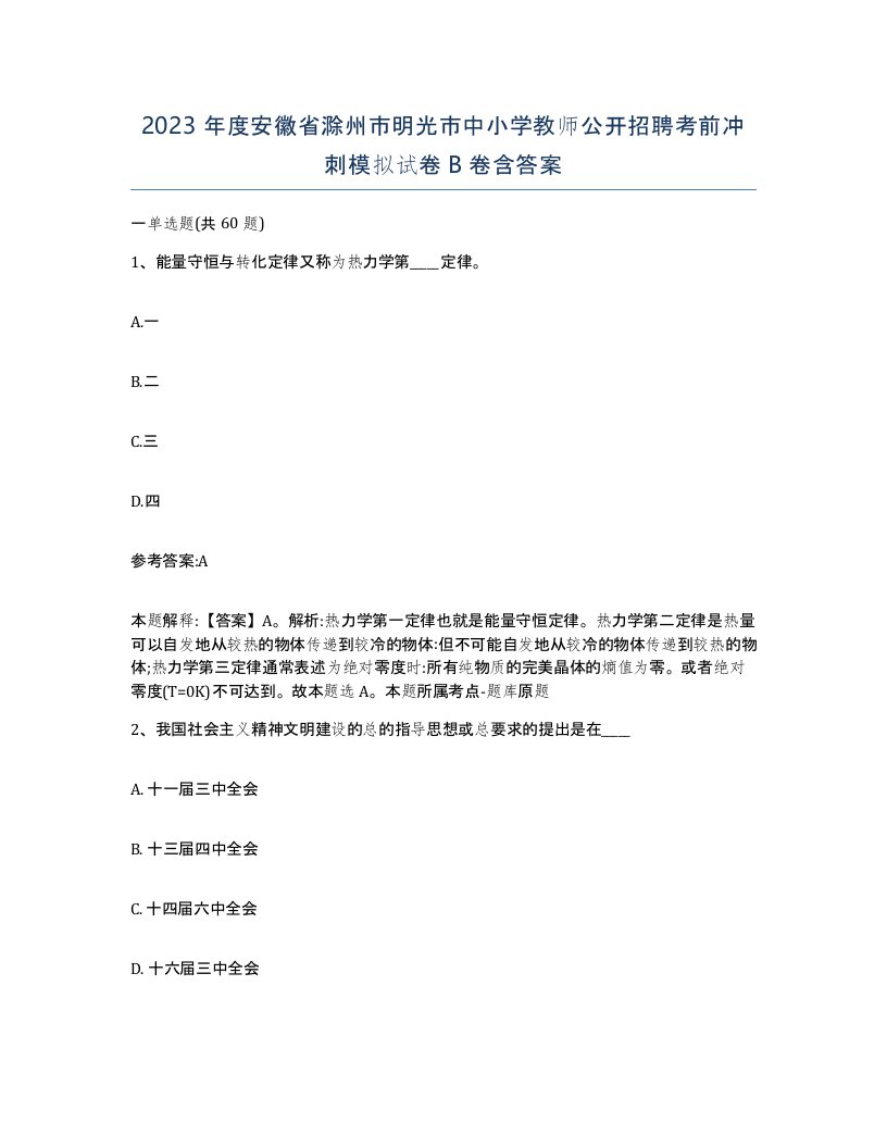 2023年度安徽省滁州市明光市中小学教师公开招聘考前冲刺模拟试卷B卷含答案