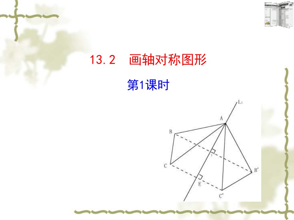 画轴对称图形(第1课时)