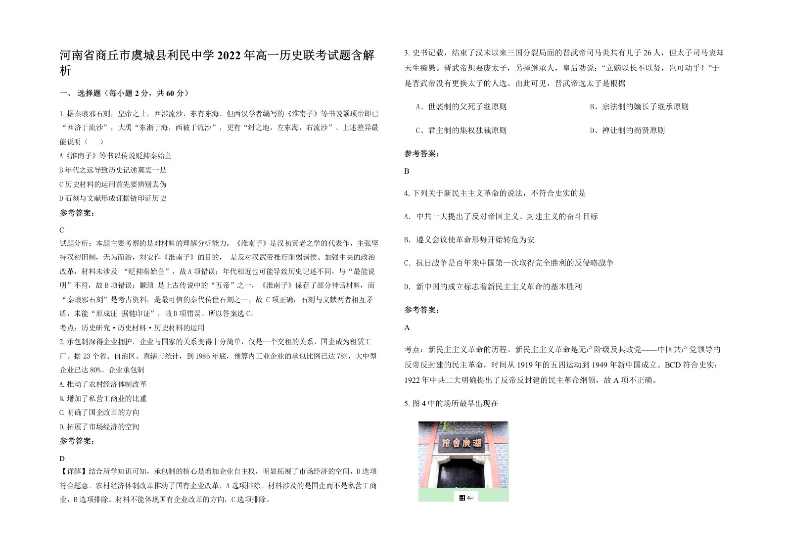 河南省商丘市虞城县利民中学2022年高一历史联考试题含解析