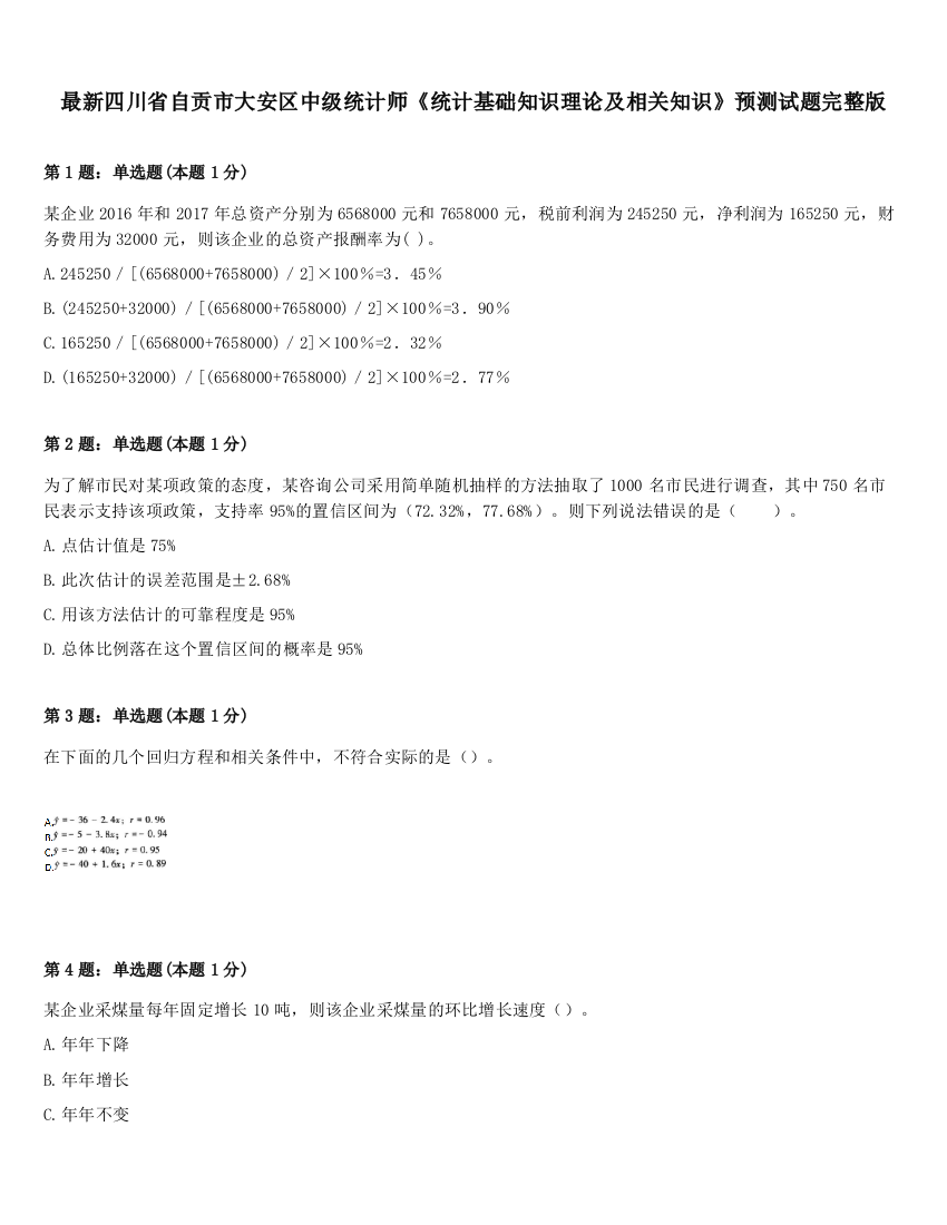 最新四川省自贡市大安区中级统计师《统计基础知识理论及相关知识》预测试题完整版