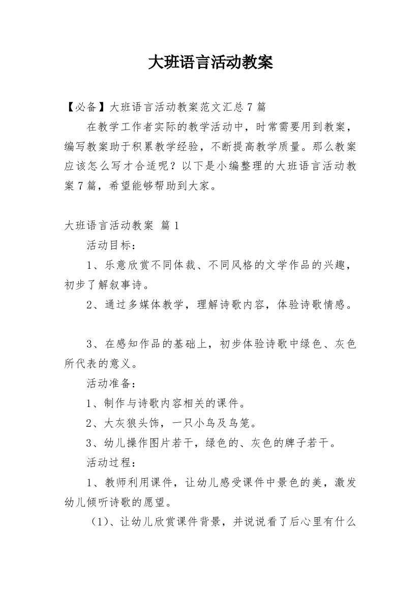 大班语言活动教案_118