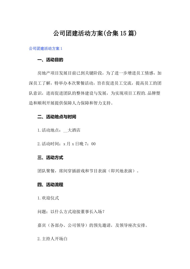 公司团建活动方案(合集15篇)