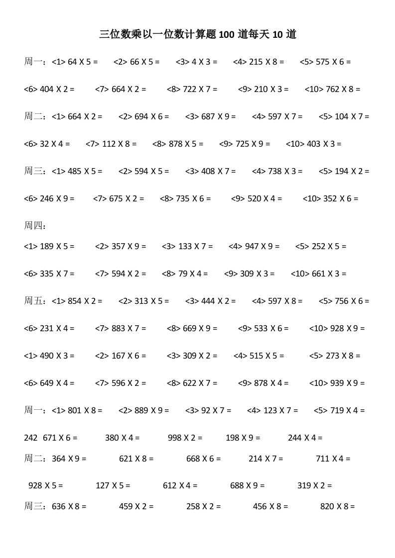 三位数乘以一位数计算题100道每天10道