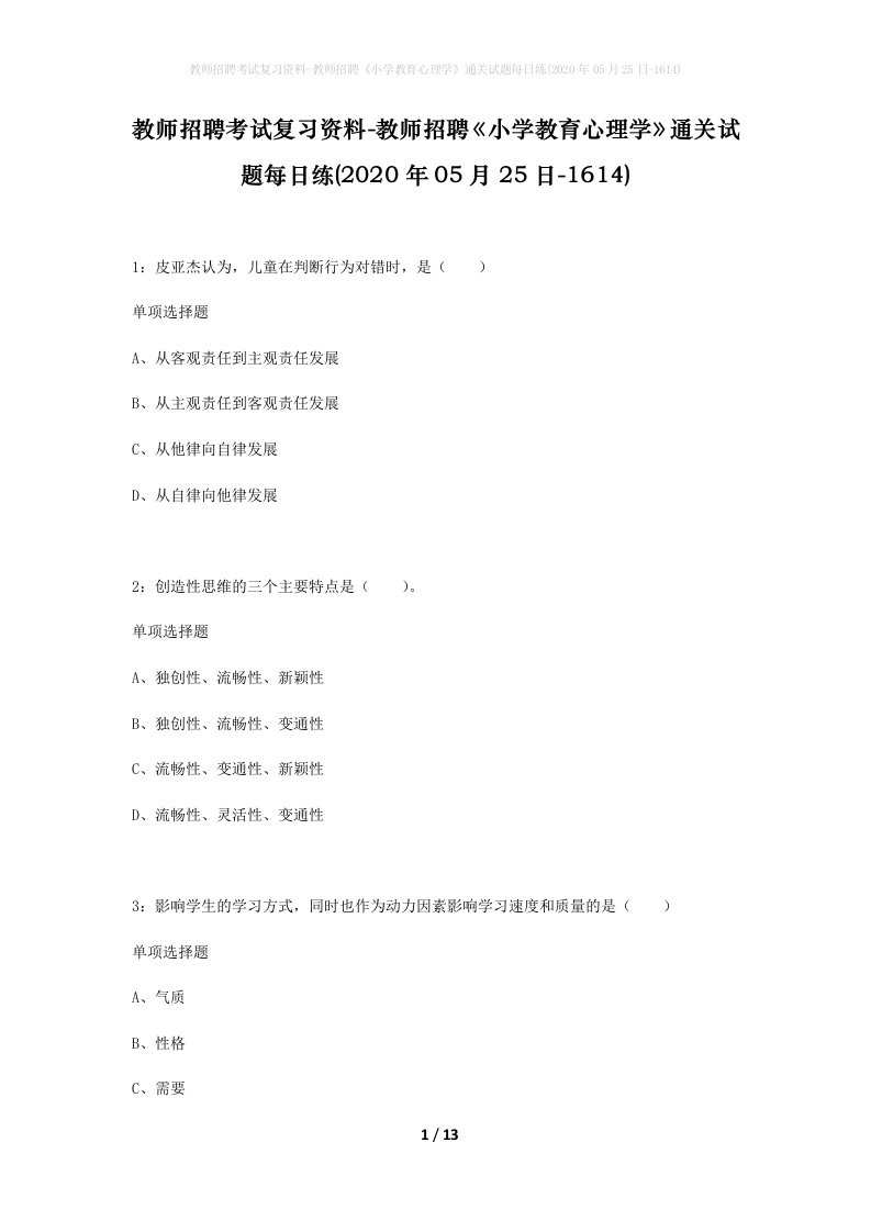 教师招聘考试复习资料-教师招聘小学教育心理学通关试题每日练2020年05月25日-1614