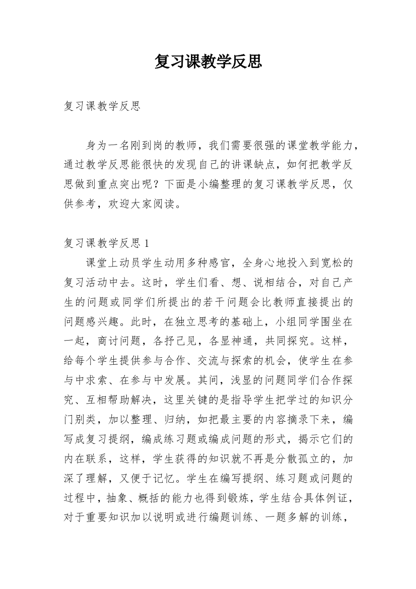 复习课教学反思_9