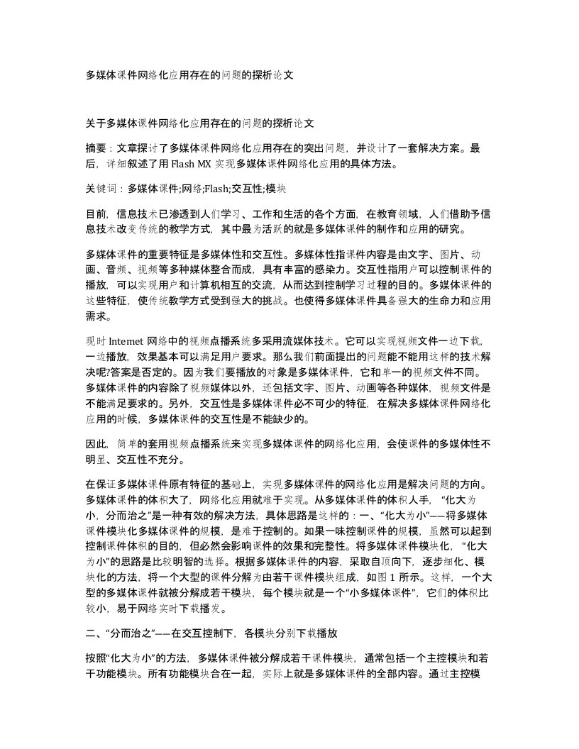 多媒体课件网络化应用存在的问题的探析论文