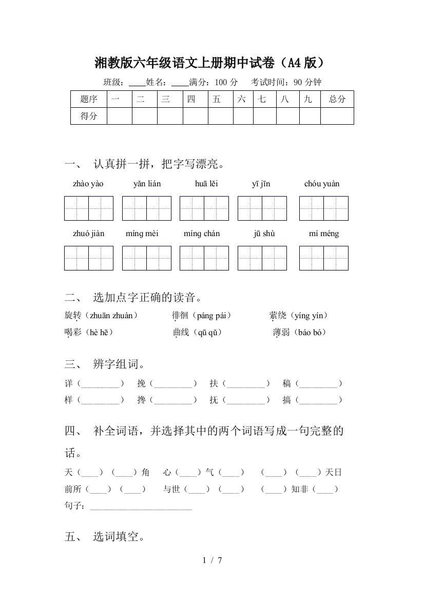 湘教版六年级语文上册期中试卷(A4版)