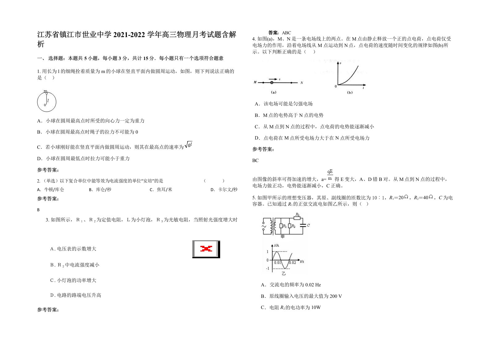 江苏省镇江市世业中学2021-2022学年高三物理月考试题含解析