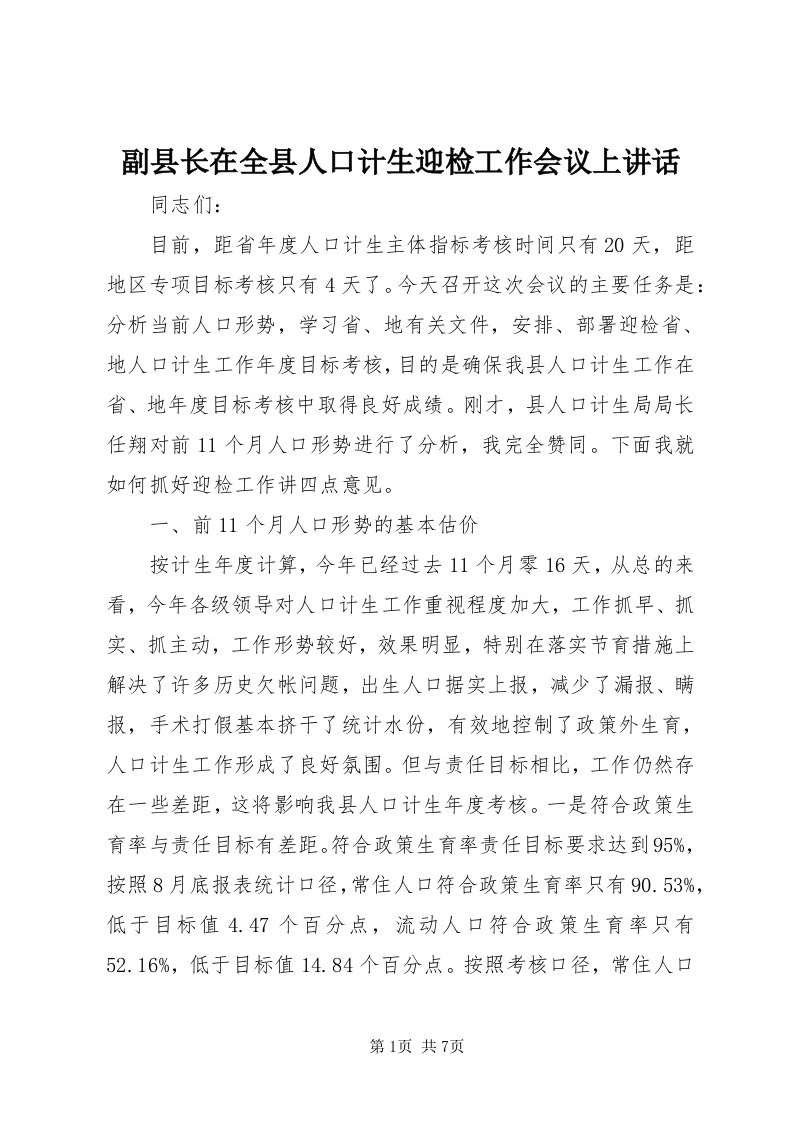 副县长在全县人口计生迎检工作会议上致辞