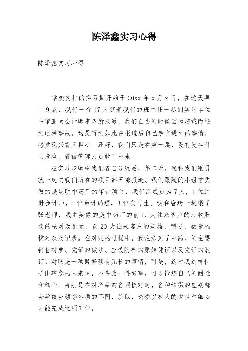 陈泽鑫实习心得