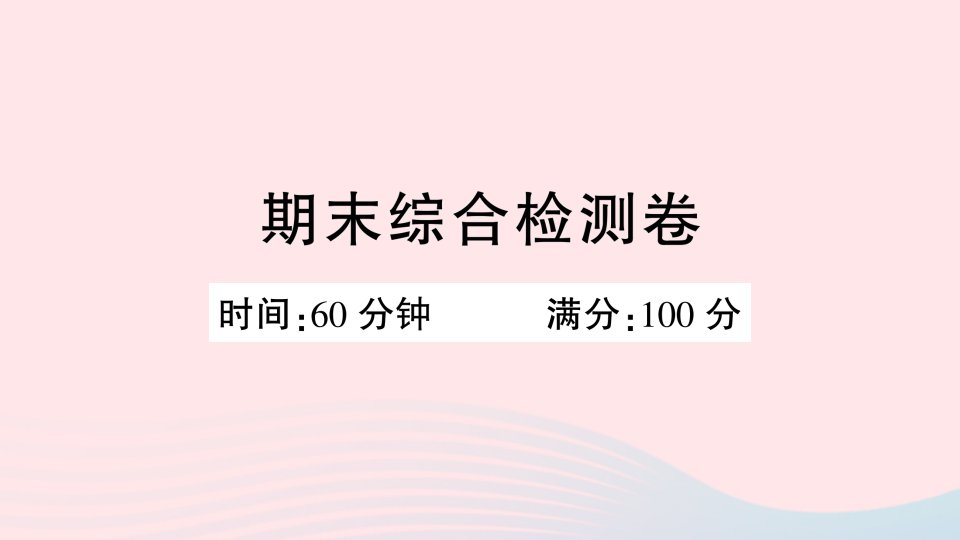 2023八年级道德与法治上学期期末综合检测卷作业课件新人教版