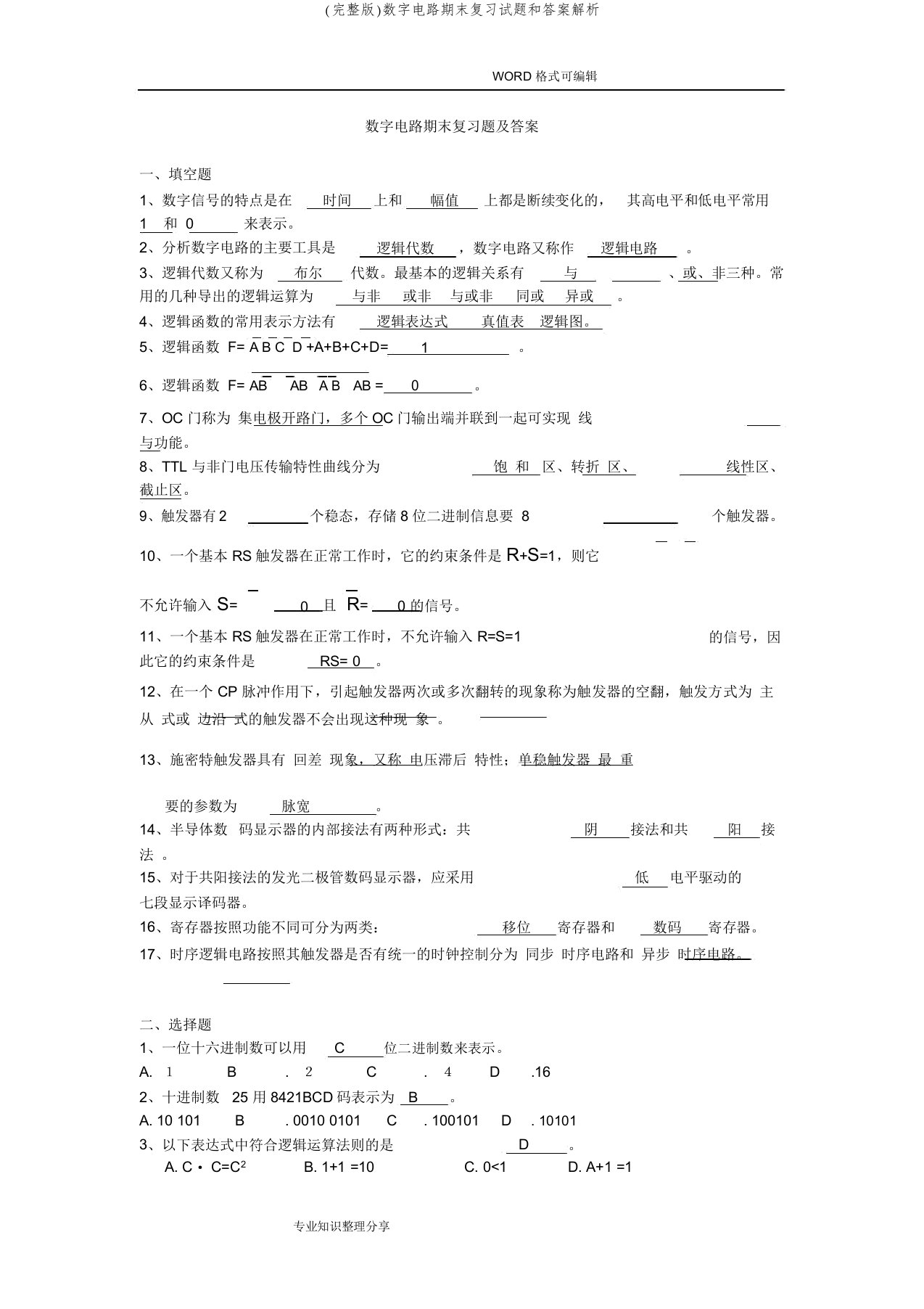 (完整版)数字电路期末复习试题和答案解析