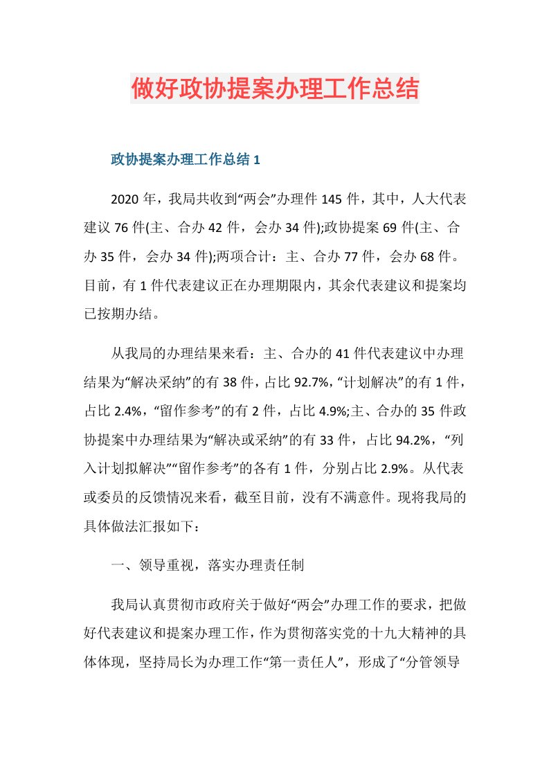 做好政协提案办理工作总结