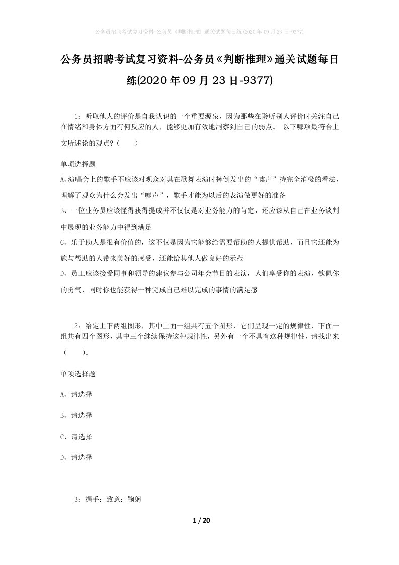 公务员招聘考试复习资料-公务员判断推理通关试题每日练2020年09月23日-9377