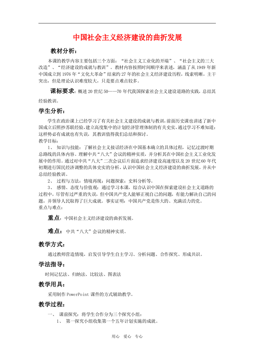 高中历史中国社会主义经济建设的曲折发展教案岳麓版必修2