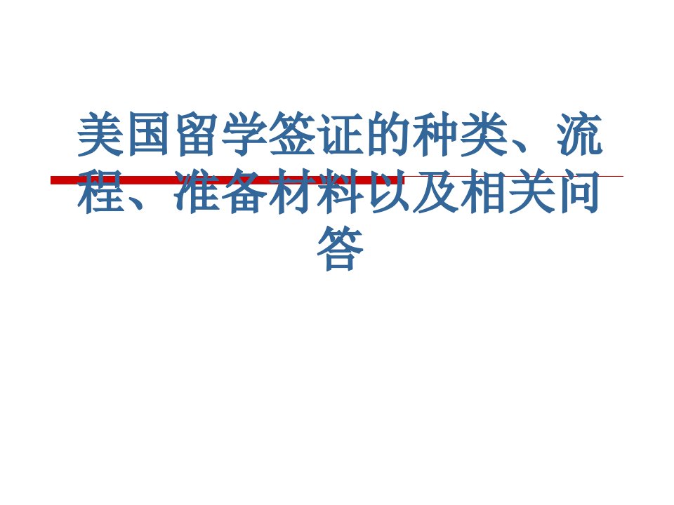 美国留学签证的种类、流程、准备材料以及相关问答