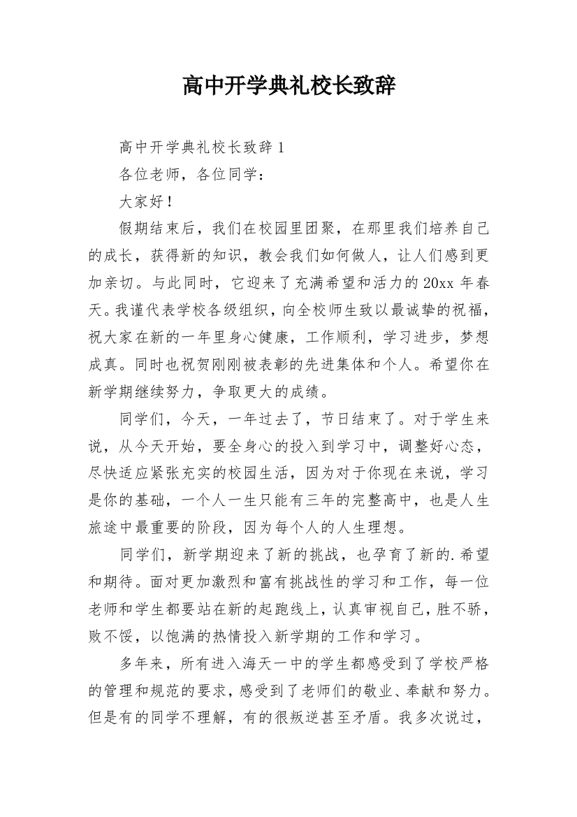 高中开学典礼校长致辞_7