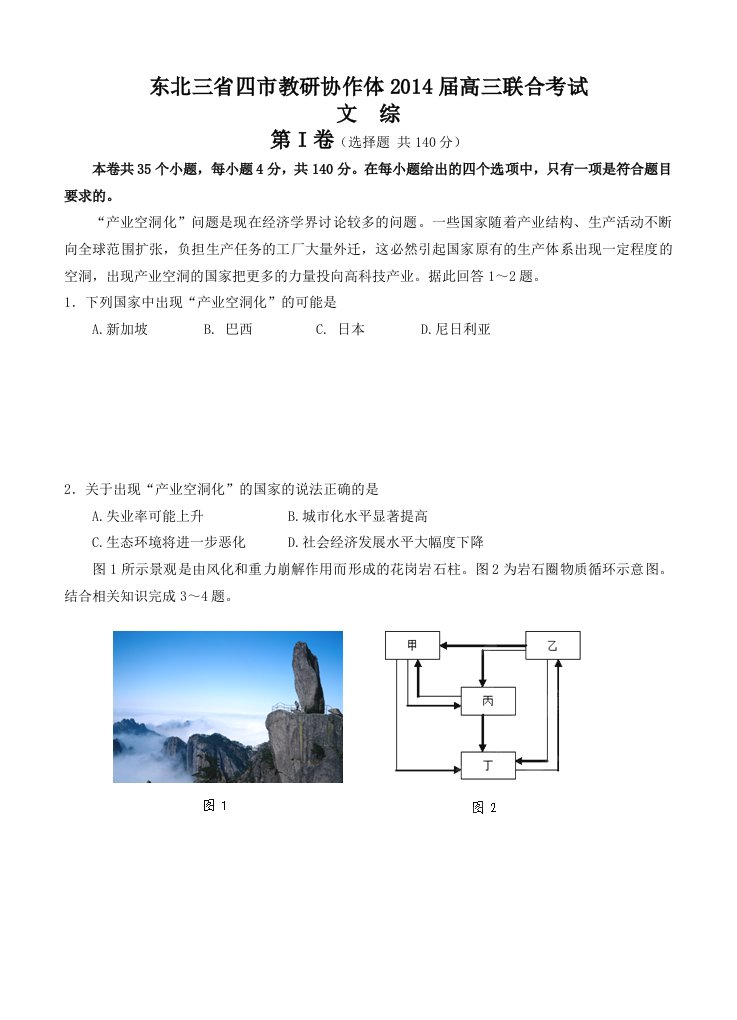 东北三省四市教研协作体2014届高三联合考试文综