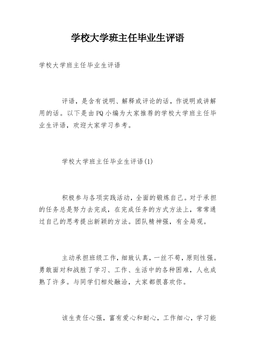 学校大学班主任毕业生评语