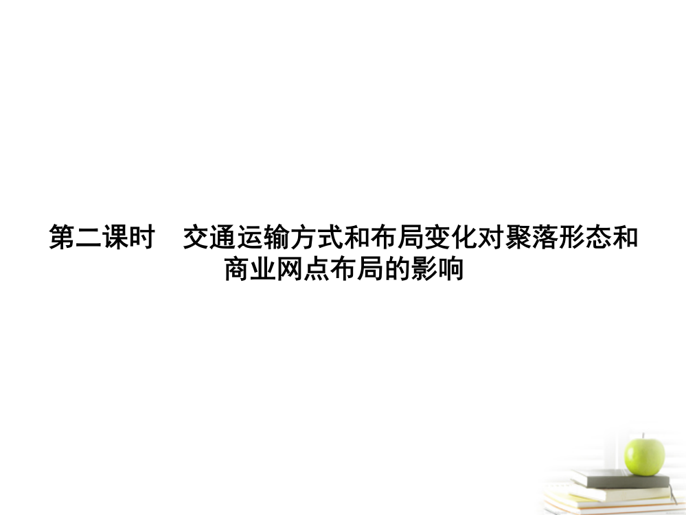 【同步导学】2012高中地理-332通运输方式和布局变化对聚落形态和商业网点布局的影响课件-中图版必修2