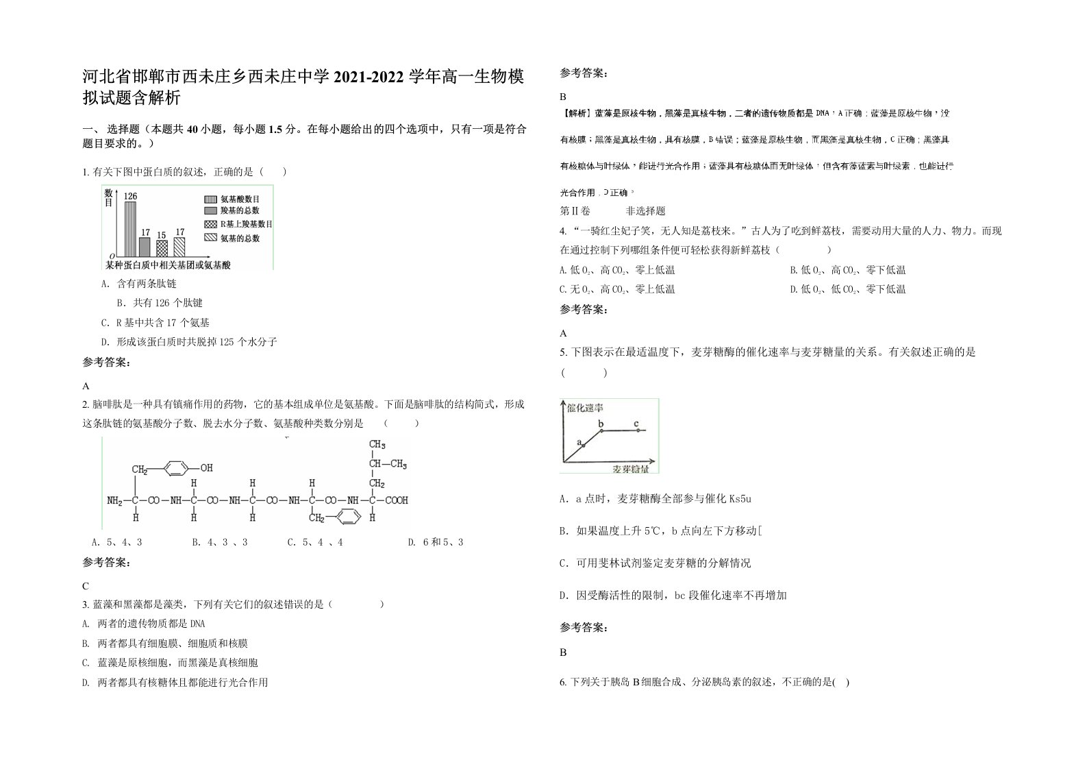 河北省邯郸市西未庄乡西未庄中学2021-2022学年高一生物模拟试题含解析