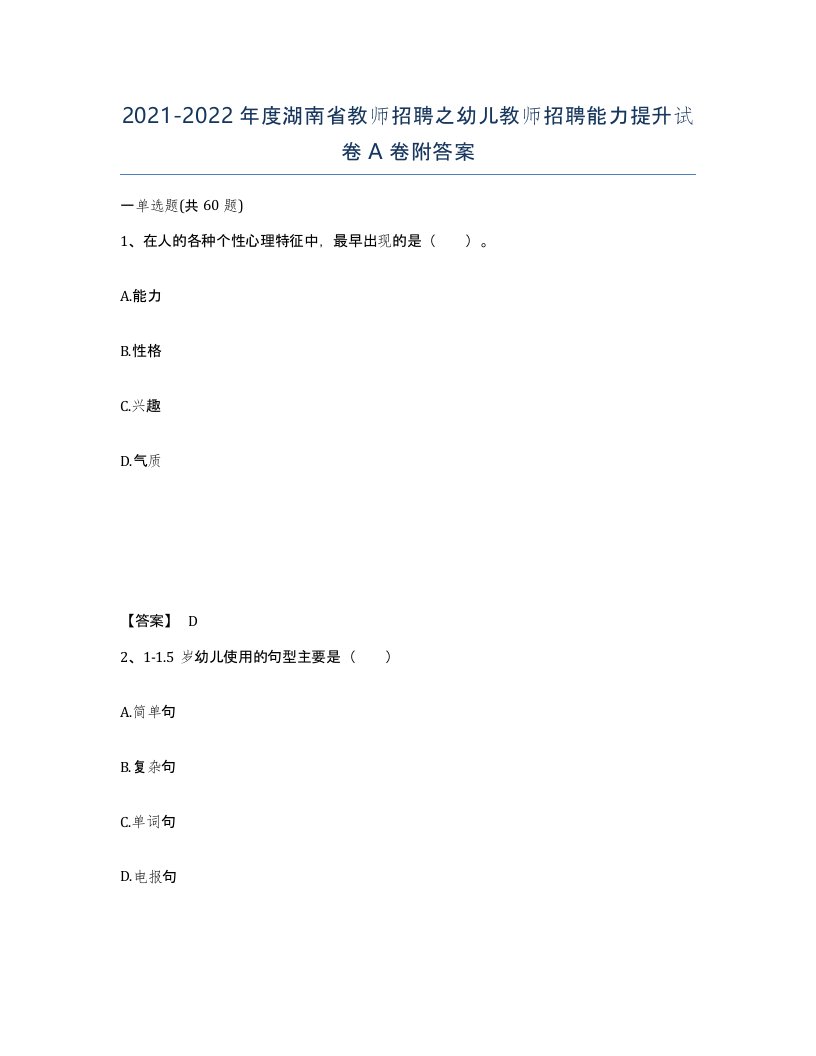 2021-2022年度湖南省教师招聘之幼儿教师招聘能力提升试卷A卷附答案