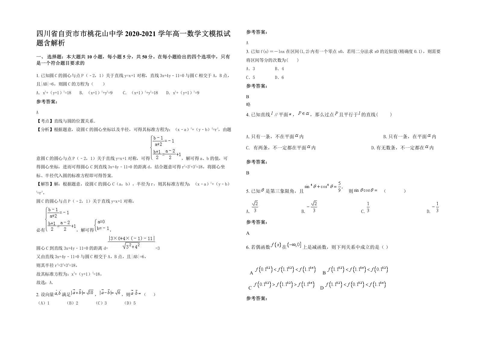 四川省自贡市市桃花山中学2020-2021学年高一数学文模拟试题含解析