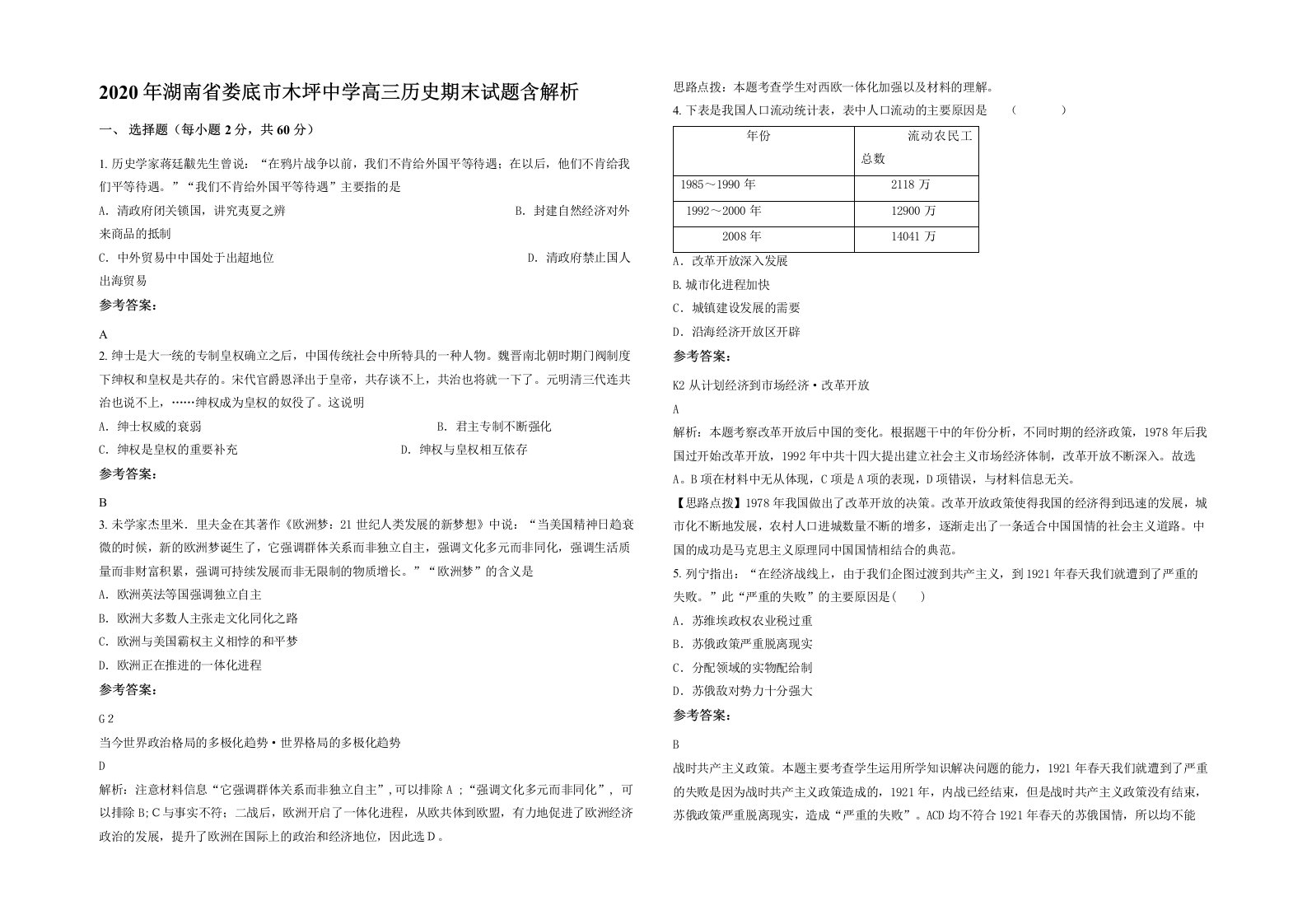 2020年湖南省娄底市木坪中学高三历史期末试题含解析