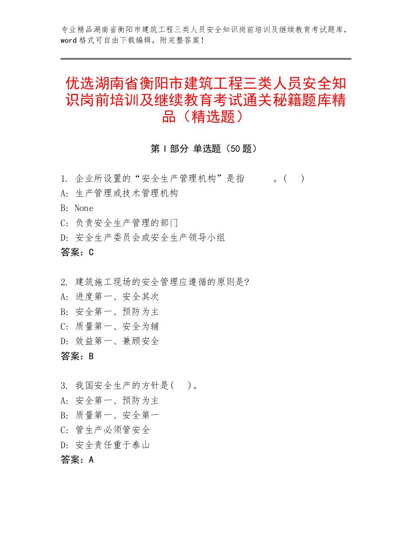 优选湖南省衡阳市建筑工程三类人员安全知识岗前培训及继续教育考试通关秘籍题库精品（精选题）