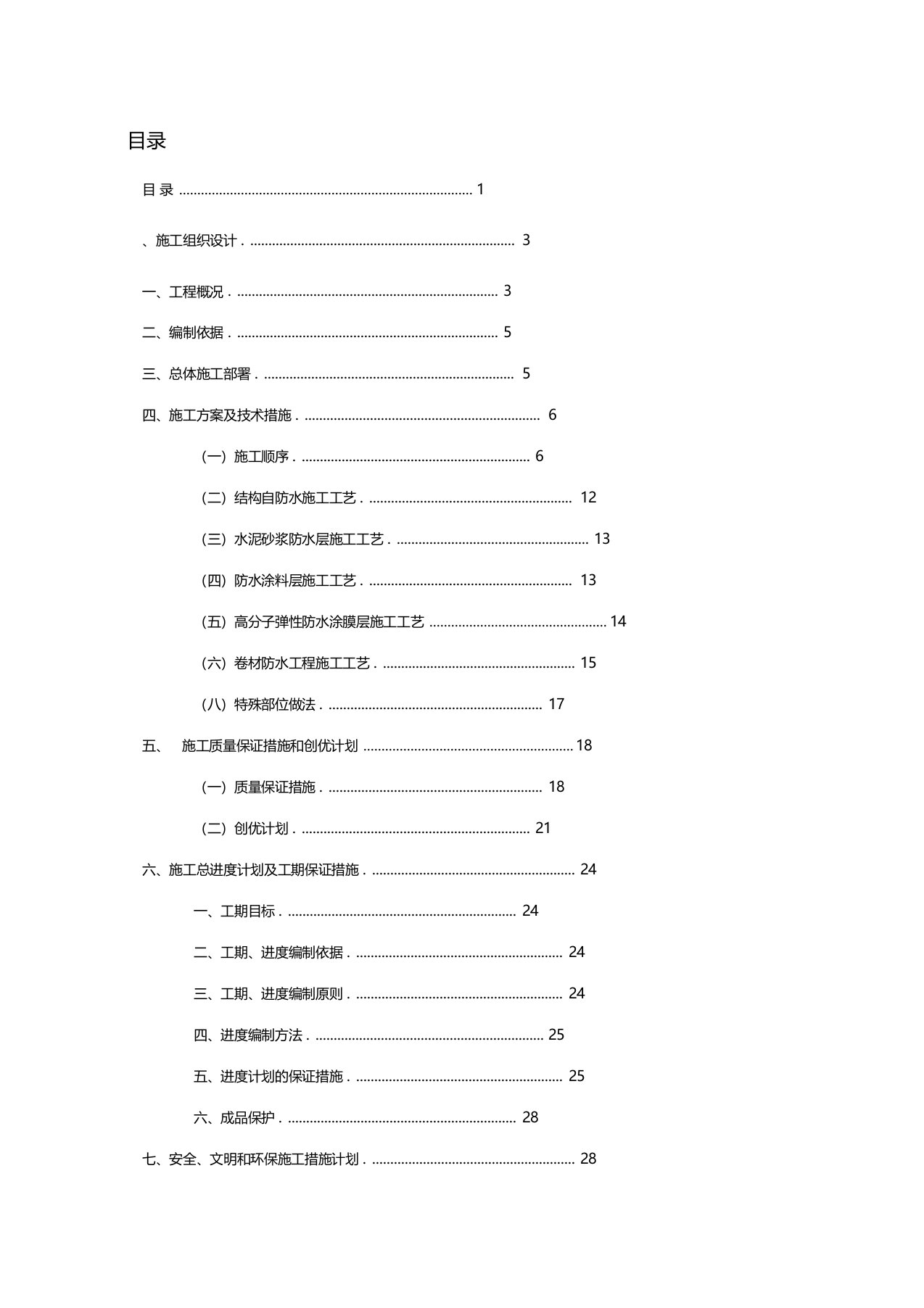 屋面防水工程施工方案范本