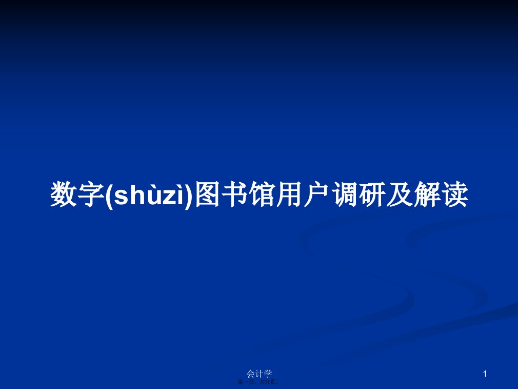 数字图书馆用户调研及解读学习教案