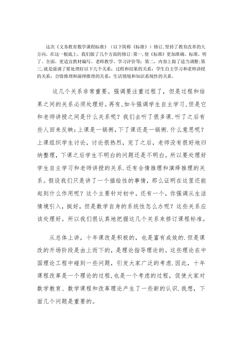 史宁中：注重“过程”中的教育——《义务教育数学课程标准》修订的若干思考