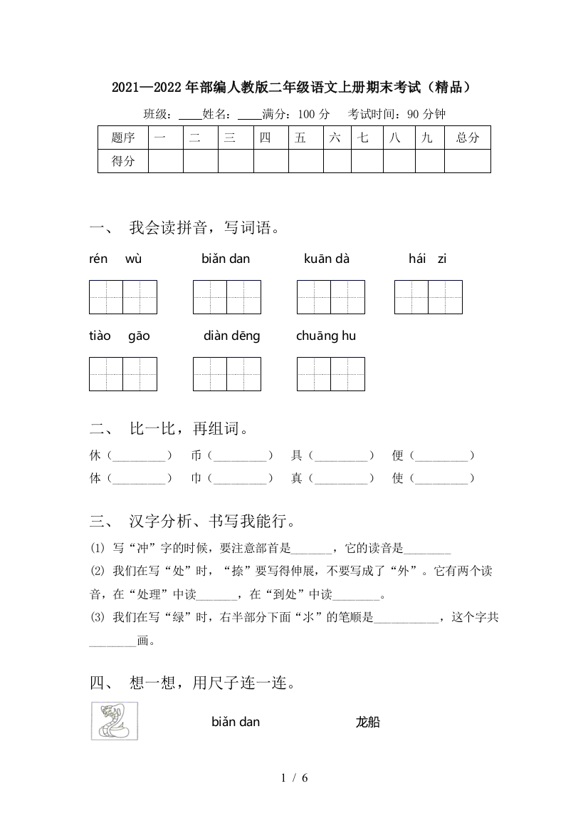 2021—2022年部编人教版二年级语文上册期末考试(精品)