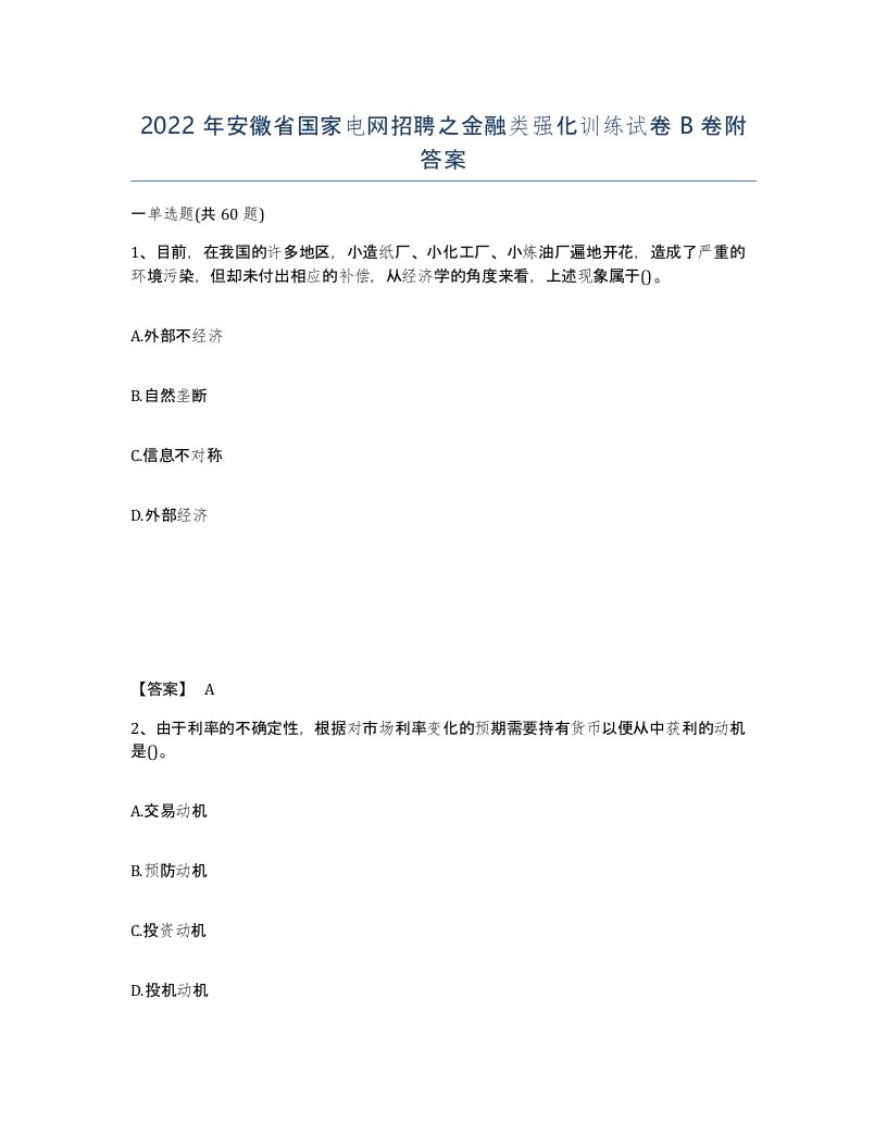 2022年安徽省国家电网招聘之金融类强化训练试卷B卷附答案