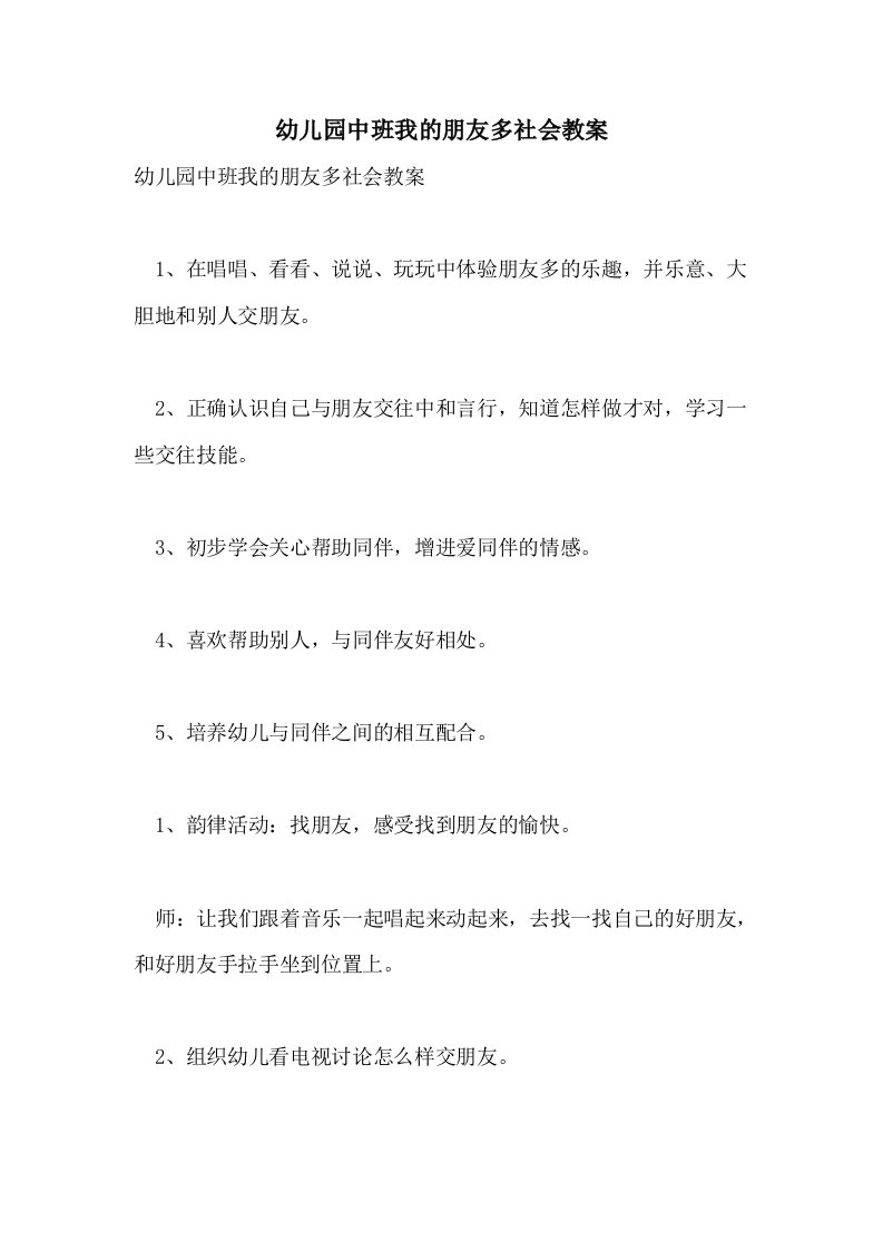 幼儿园中班我的朋友多社会教案