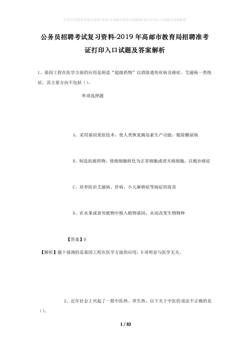 公务员招聘考试复习资料-2019年高邮市教育局招聘准考证打印入口试题及答案解析