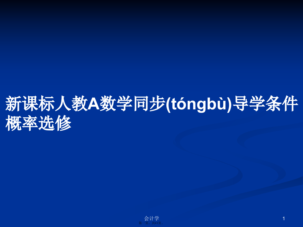 新课标人教A数学同步导学条件概率选修学习教案