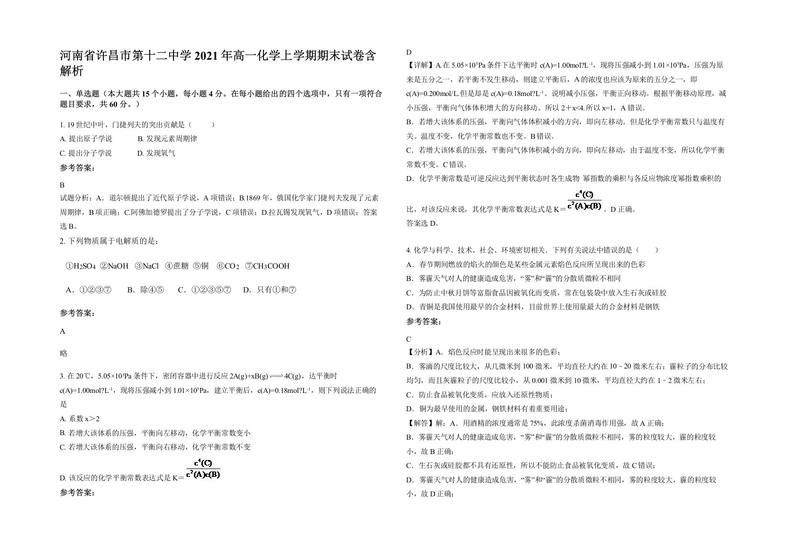 河南省许昌市第十二中学2021年高一化学上学期期末试卷含解析