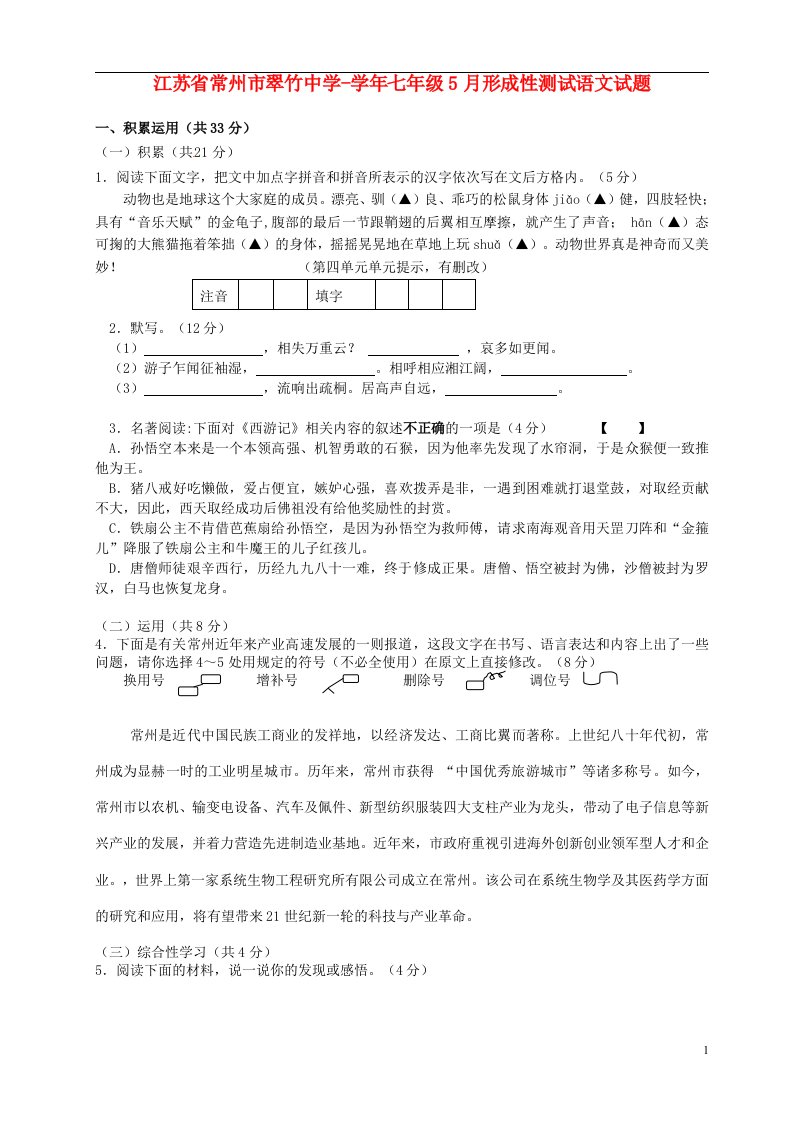 江苏省常州市七级语文5月形成性测试试题