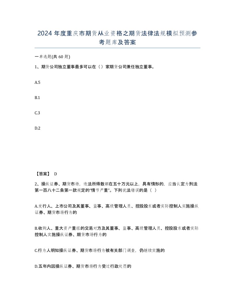 2024年度重庆市期货从业资格之期货法律法规模拟预测参考题库及答案