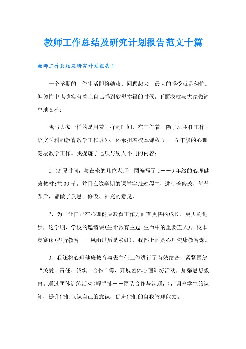 教师工作总结及研究计划报告范文十篇