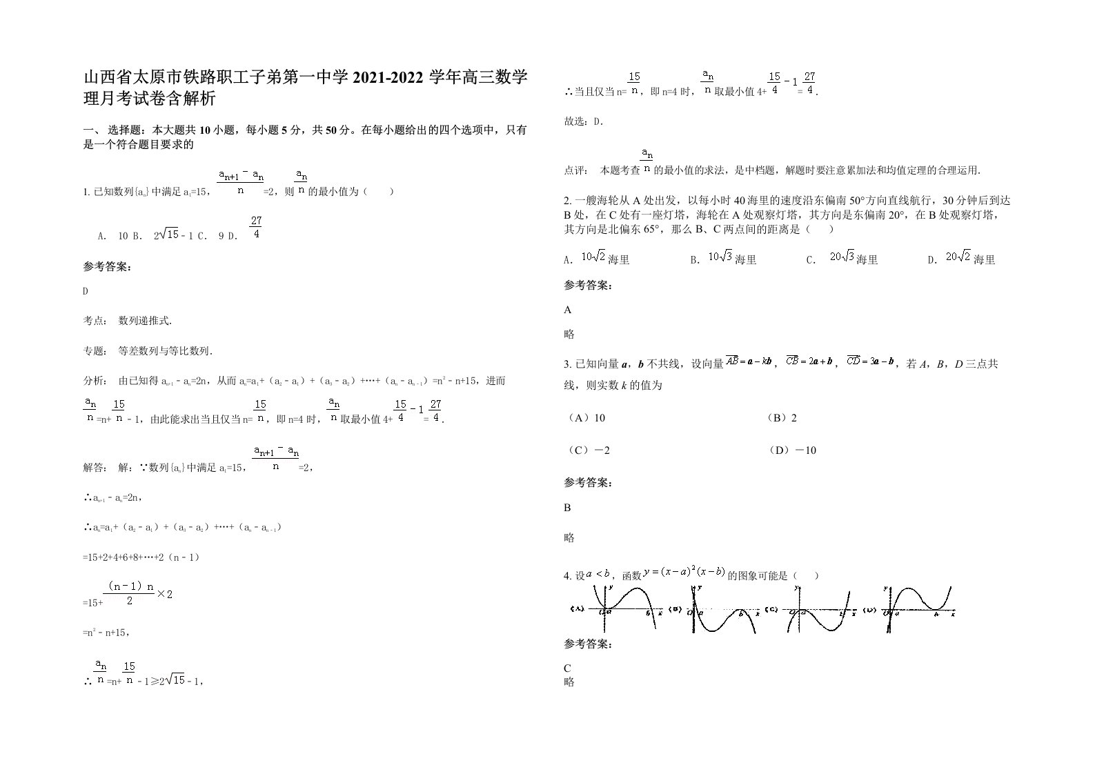 山西省太原市铁路职工子弟第一中学2021-2022学年高三数学理月考试卷含解析