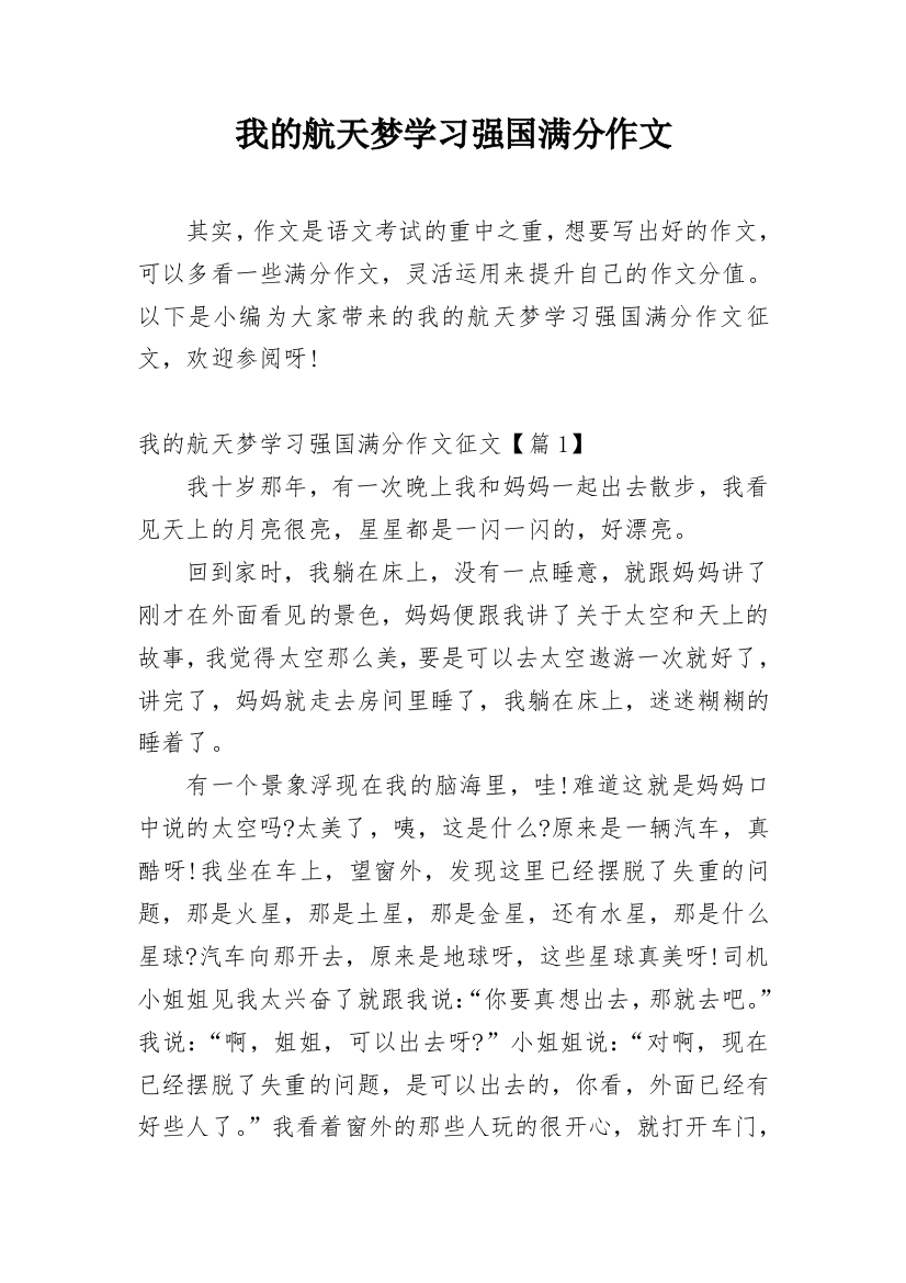 我的航天梦学习强国满分作文