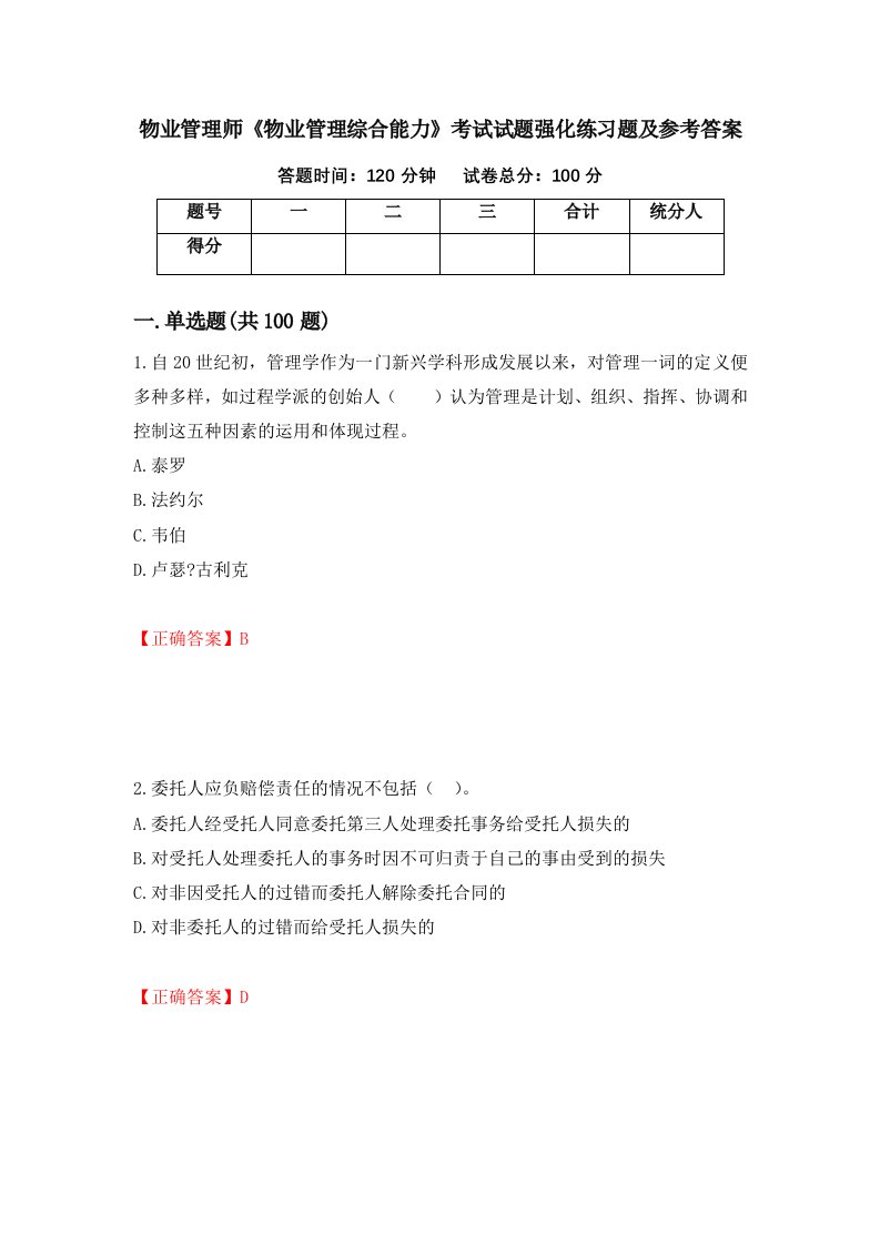 物业管理师物业管理综合能力考试试题强化练习题及参考答案第61期