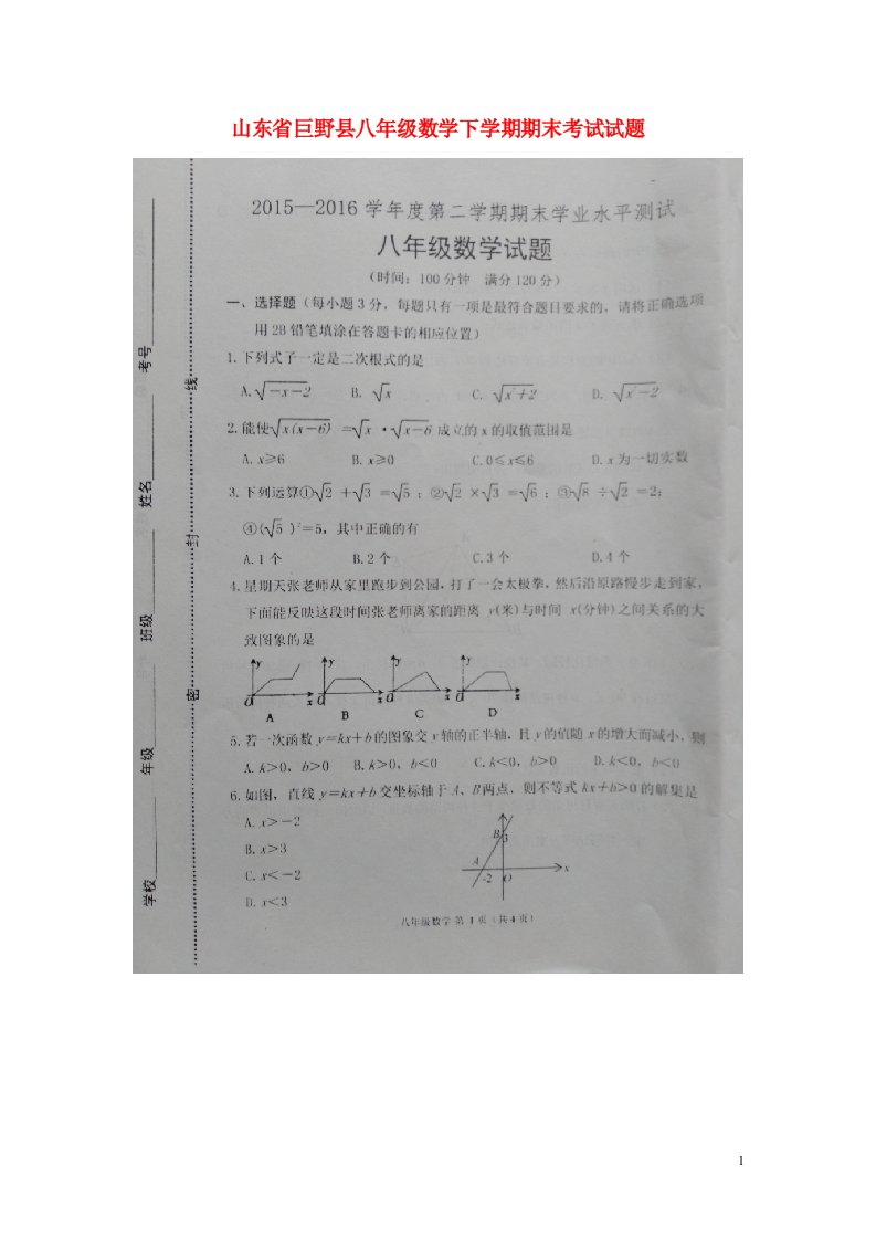 山东省巨野县八级数学下学期期末考试试题（扫描版，无答案）