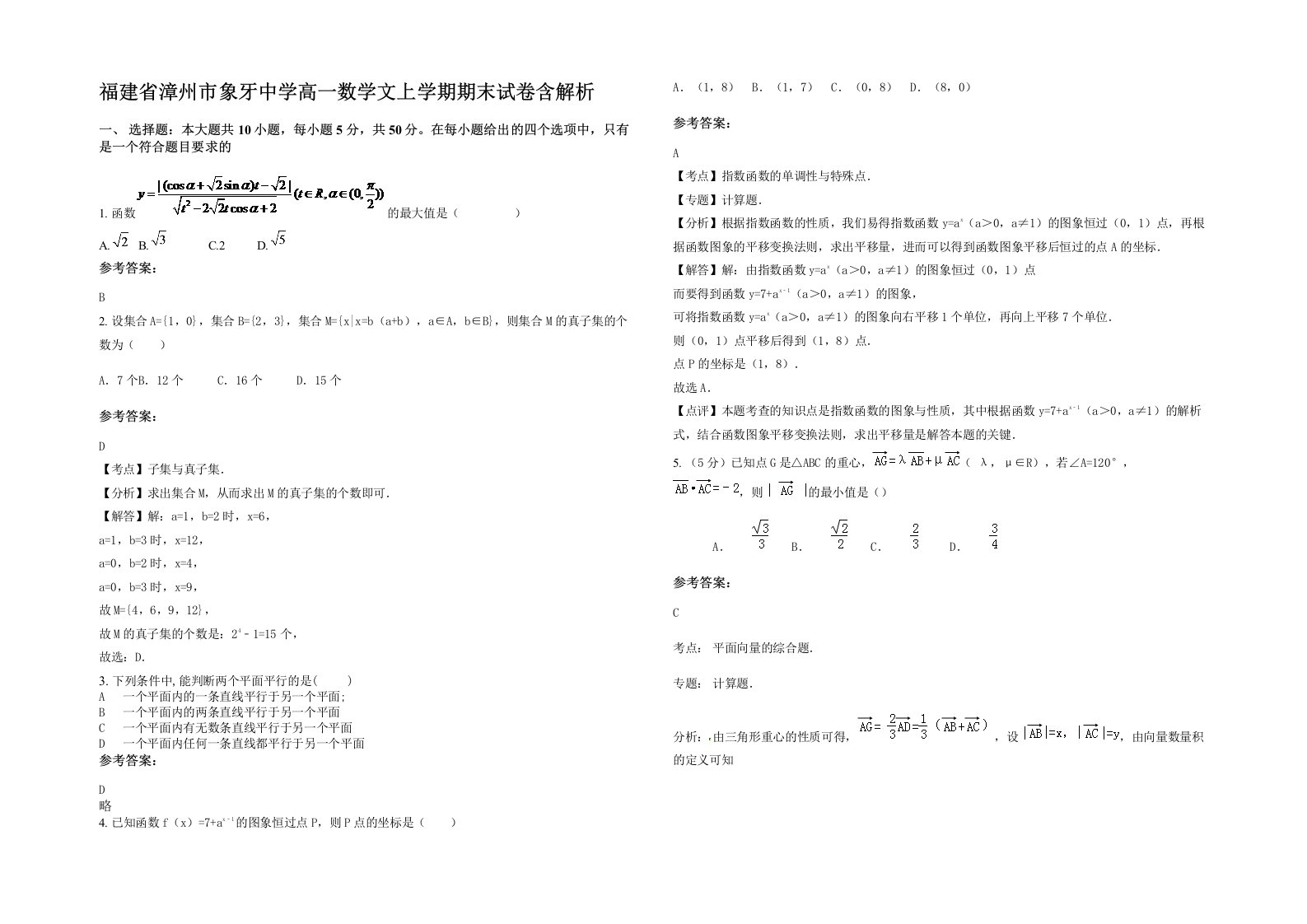 福建省漳州市象牙中学高一数学文上学期期末试卷含解析