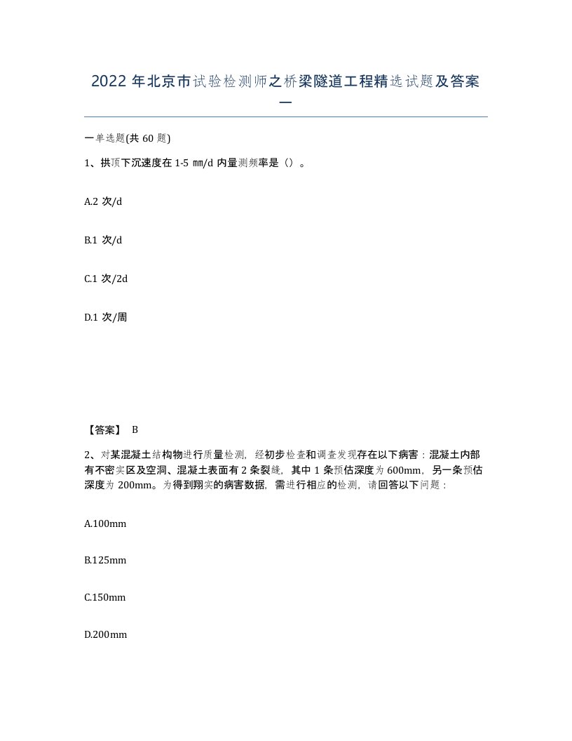 2022年北京市试验检测师之桥梁隧道工程试题及答案一